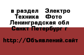  в раздел : Электро-Техника » Фото . Ленинградская обл.,Санкт-Петербург г.